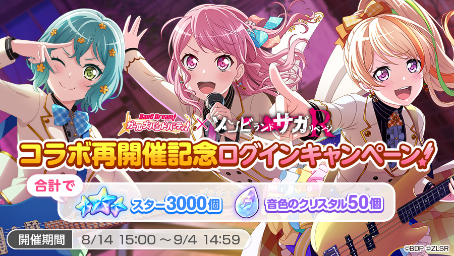 8月14日（木）より「ゾンビランドサガ リベンジ」コラボ再開催