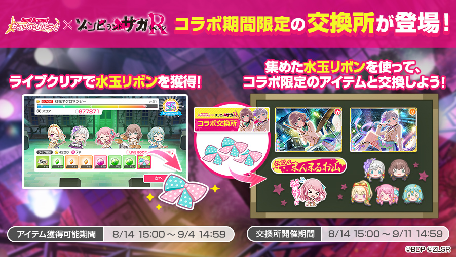8月14日（木）より「ゾンビランドサガ リベンジ」コラボ再開催
