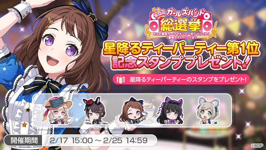 2月17日（火）より第5回ガールズバンド総選挙のゲーム内施策を開催