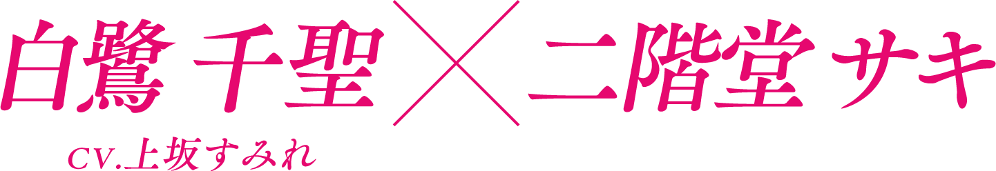 白鷺 千聖×二階堂 サキ CV.上坂すみれ