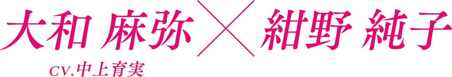 大和 麻弥×紺野 純子 CV.中上 育実