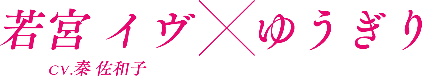 若宮 イヴ×ゆうぎり CV.秦 佐和子