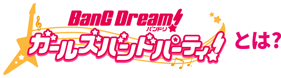 バンドリ! ガールズバンドパーティ!とは?