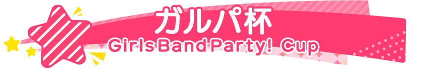 ガルパ杯 GirlsBandParty! Cup